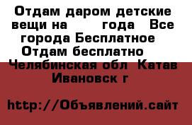 Отдам даром детские вещи на 1.5-2 года - Все города Бесплатное » Отдам бесплатно   . Челябинская обл.,Катав-Ивановск г.